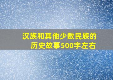 汉族和其他少数民族的历史故事500字左右