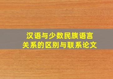 汉语与少数民族语言关系的区别与联系论文