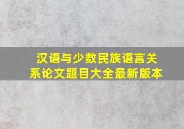 汉语与少数民族语言关系论文题目大全最新版本