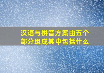 汉语与拼音方案由五个部分组成其中包括什么