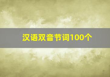 汉语双音节词100个