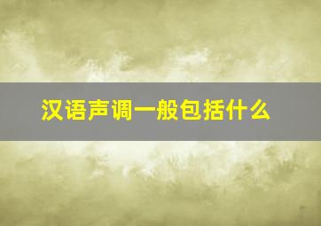 汉语声调一般包括什么