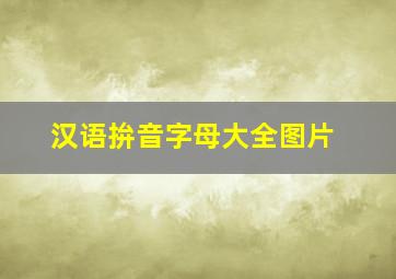 汉语拚音字母大全图片