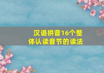 汉语拼音16个整体认读音节的读法