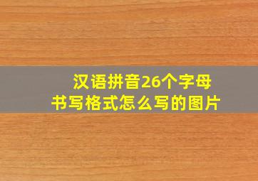 汉语拼音26个字母书写格式怎么写的图片