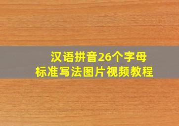 汉语拼音26个字母标准写法图片视频教程