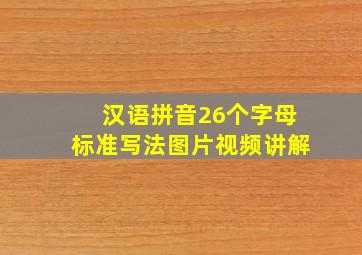 汉语拼音26个字母标准写法图片视频讲解