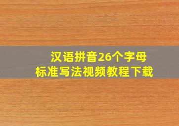 汉语拼音26个字母标准写法视频教程下载