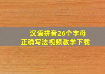 汉语拼音26个字母正确写法视频教学下载