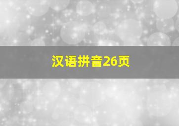 汉语拼音26页