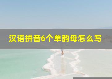 汉语拼音6个单韵母怎么写