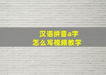 汉语拼音a字怎么写视频教学