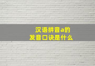 汉语拼音a的发音口诀是什么