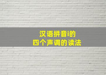 汉语拼音i的四个声调的读法