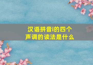 汉语拼音i的四个声调的读法是什么