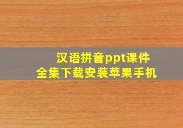 汉语拼音ppt课件全集下载安装苹果手机