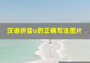 汉语拼音u的正确写法图片