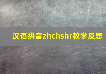 汉语拼音zhchshr教学反思