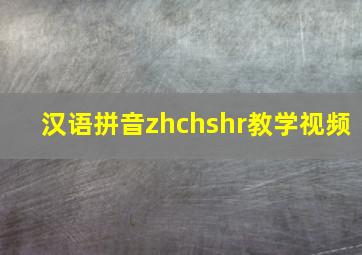 汉语拼音zhchshr教学视频