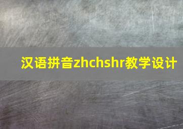 汉语拼音zhchshr教学设计