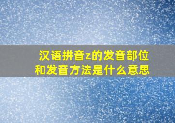 汉语拼音z的发音部位和发音方法是什么意思