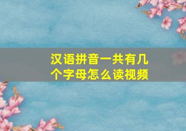 汉语拼音一共有几个字母怎么读视频