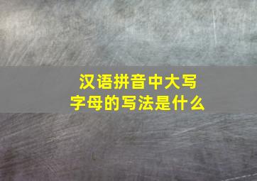 汉语拼音中大写字母的写法是什么