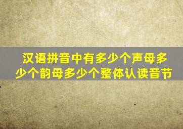 汉语拼音中有多少个声母多少个韵母多少个整体认读音节