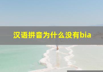 汉语拼音为什么没有bia