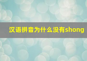 汉语拼音为什么没有shong