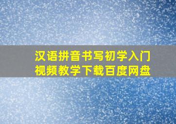 汉语拼音书写初学入门视频教学下载百度网盘