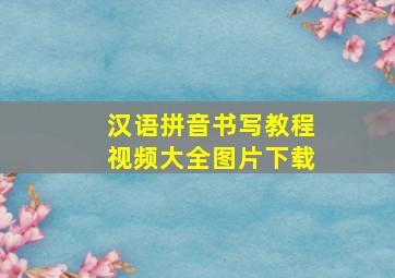 汉语拼音书写教程视频大全图片下载