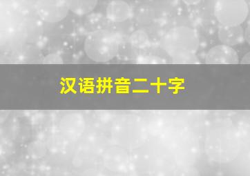 汉语拼音二十字