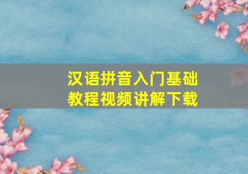 汉语拼音入门基础教程视频讲解下载