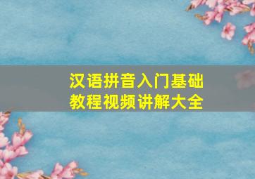 汉语拼音入门基础教程视频讲解大全