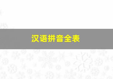 汉语拼音全表