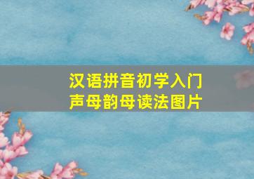 汉语拼音初学入门声母韵母读法图片