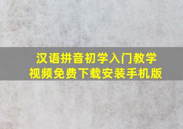 汉语拼音初学入门教学视频免费下载安装手机版