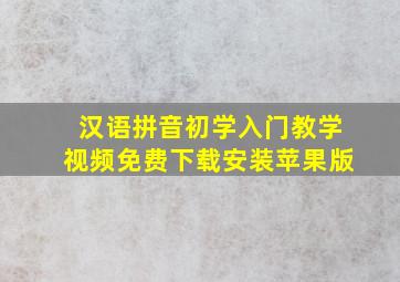 汉语拼音初学入门教学视频免费下载安装苹果版