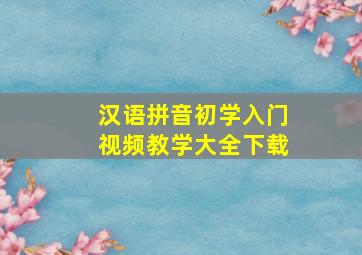 汉语拼音初学入门视频教学大全下载