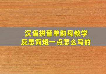 汉语拼音单韵母教学反思简短一点怎么写的