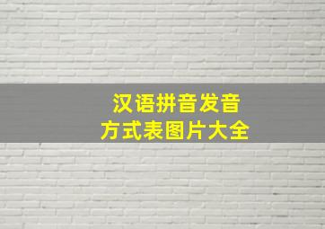 汉语拼音发音方式表图片大全