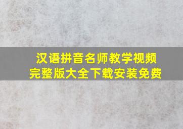 汉语拼音名师教学视频完整版大全下载安装免费