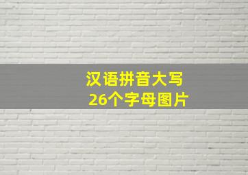 汉语拼音大写26个字母图片