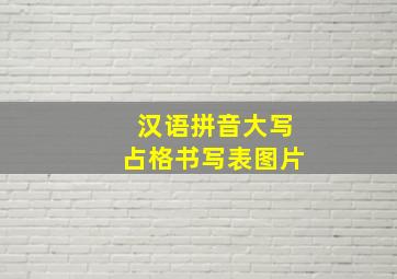 汉语拼音大写占格书写表图片