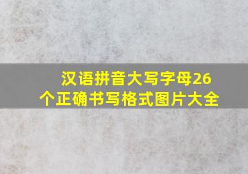 汉语拼音大写字母26个正确书写格式图片大全