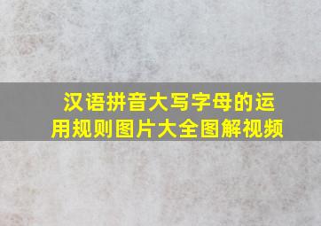 汉语拼音大写字母的运用规则图片大全图解视频