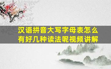 汉语拼音大写字母表怎么有好几种读法呢视频讲解