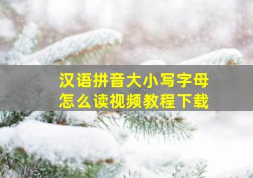 汉语拼音大小写字母怎么读视频教程下载