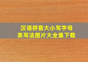 汉语拼音大小写字母表写法图片大全集下载